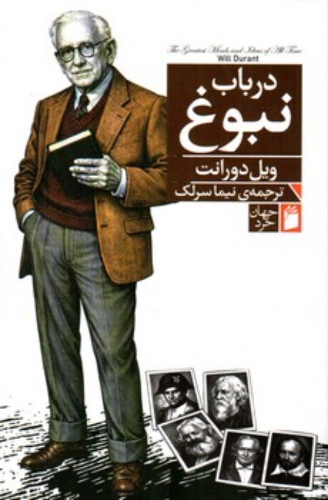 تصویر  درباب نبوغ (رقعی-شمیز)